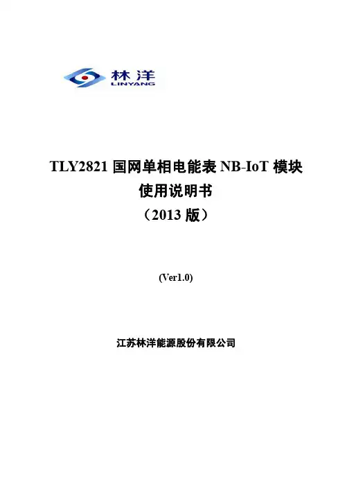 TLY2821 国网单相电能表 NB-IoT 模块使用说明书