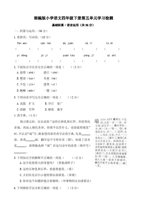 部编版小学语文四年级下册第五单元单元学习检测(含答案)
