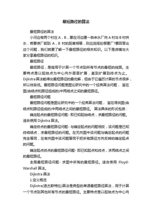 最短路径的算法