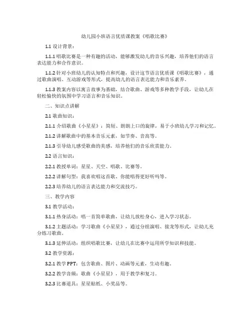 幼儿园小班语言课教案《唱歌比赛》