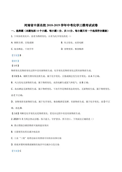 精品解析：河南省中原名校2019届九年级中考三模考试化学试题(解析版)