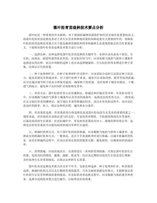 落叶松育苗造林技术要点分析