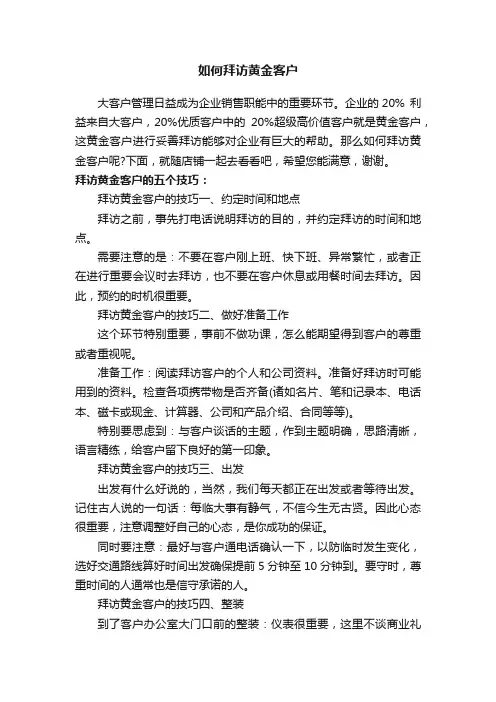 如何拜访黄金客户
