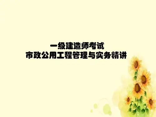 《一级建造师市政》PPT课件