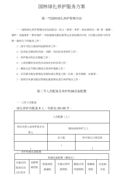 园林绿化养护服务方案