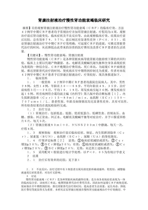 肾康注射液治疗慢性肾功能衰竭临床研究