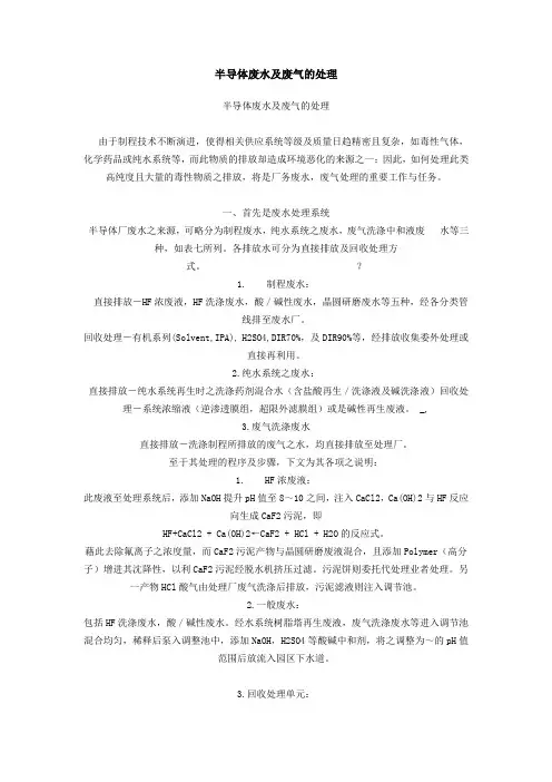 半导体废水及废气的处理