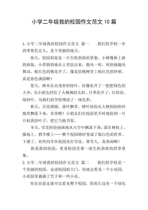小学二年级我的校园作文范文10篇