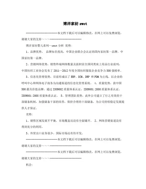 博洋家纺swot