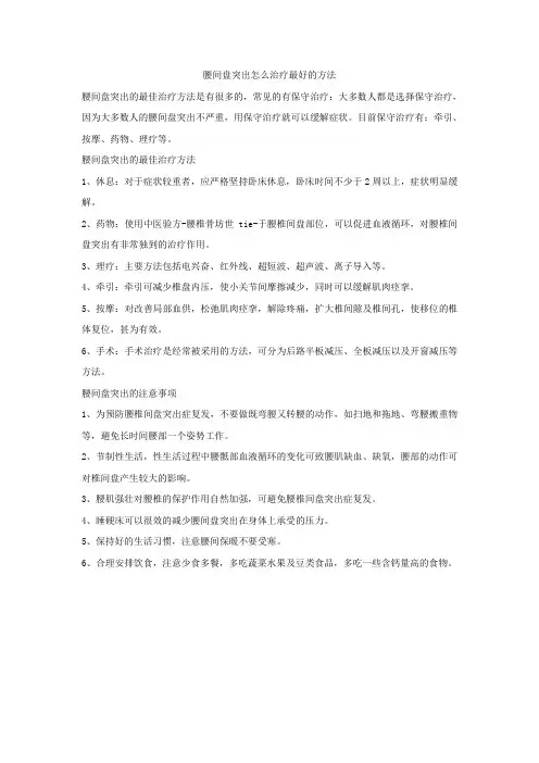 腰间盘突出怎么治疗最好的方法