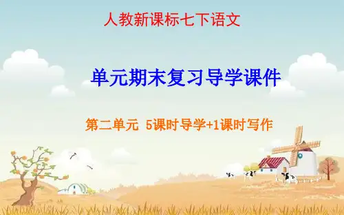 七下语文第二单元复习课件