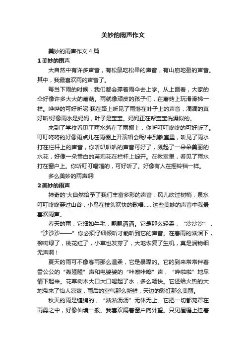 美妙的雨声作文4篇