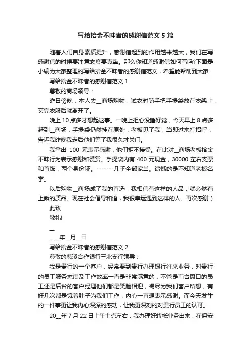 写给拾金不昧者的感谢信范文5篇