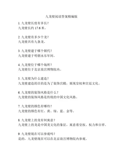 九龙壁阅读答案精编版