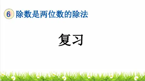 人教版四年级数学上册第六单元《整理和复习》上课课件