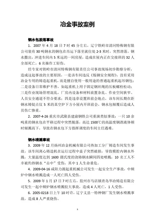 冶金类事故案例