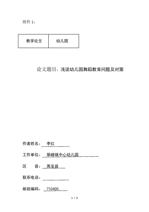 论文浅谈幼儿园舞蹈教育