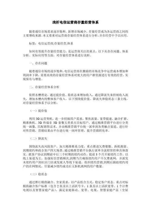 浅析电信运营商存量经营体系
