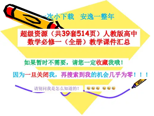 打包下载(39套514页)人教版高中数学必修一(全册)教学课件汇总