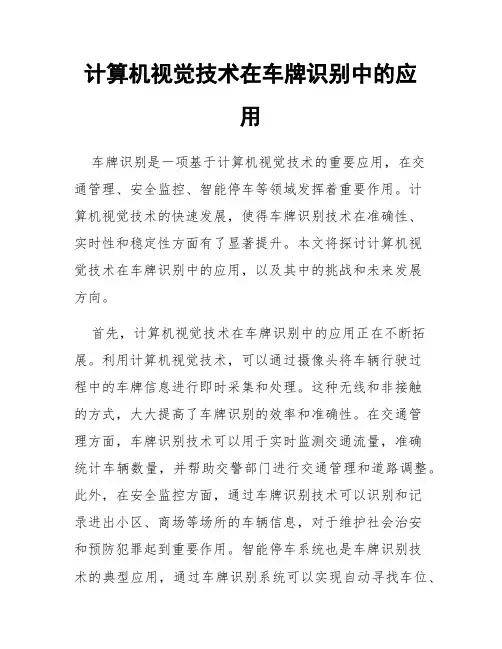 计算机视觉技术在车牌识别中的应用