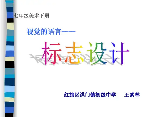 优质课课件(标志设计)34页PPT文档