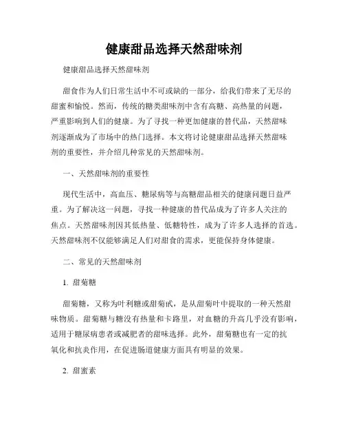  健康甜品选择天然甜味剂 