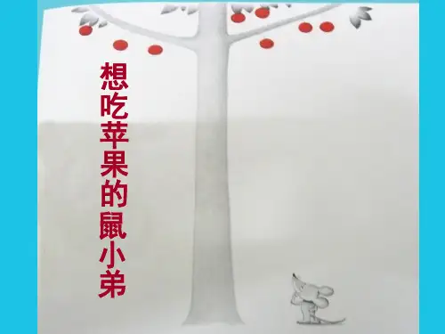 想吃苹果的鼠小弟(绘本)