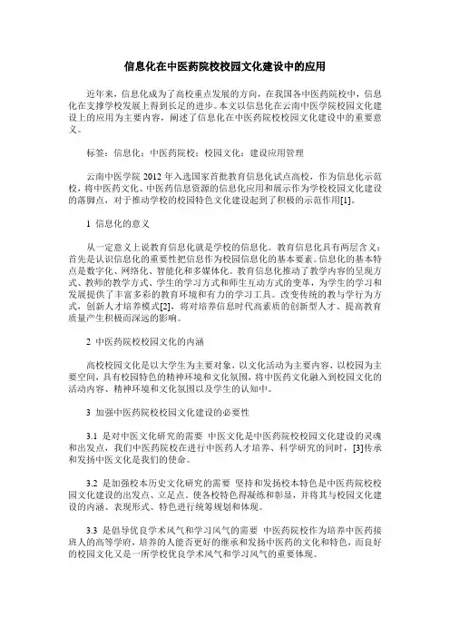 信息化在中医药院校校园文化建设中的应用