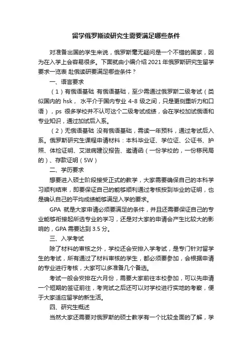 留学俄罗斯读研究生需要满足哪些条件
