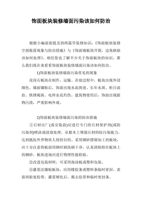 饰面板块装修墙面污染该如何防治