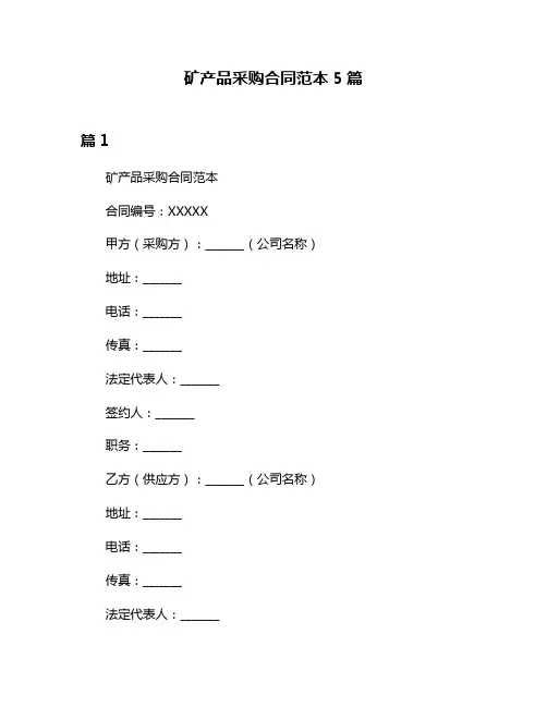矿产品采购合同范本5篇