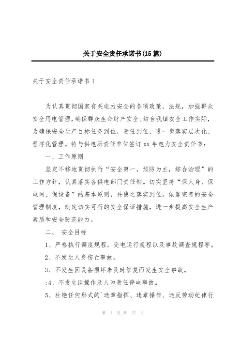 关于安全责任承诺书(15篇)