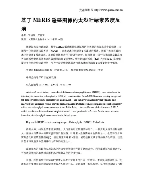 基于MERIS遥感图像的太湖叶绿素浓度反演