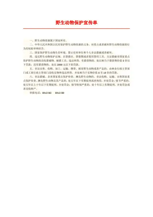 野生动物保护宣传单