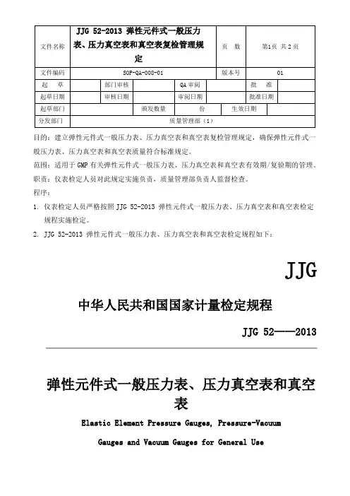 GMP-JJG-52弹性元件式一般压力表、压力真空表和真空表检定规定
