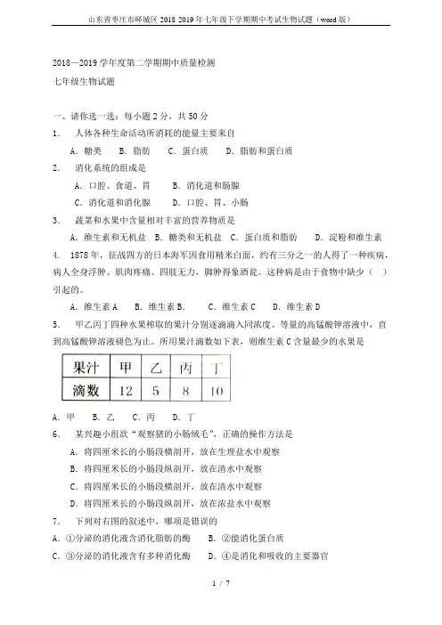 山东省枣庄市峄城区2018-2019年七年级下学期期中考试生物试题(word版)