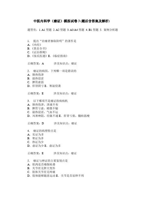 中医内科学(痿证)模拟试卷3(题后含答案及解析)