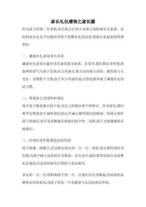 家长礼仪感悟之家长篇