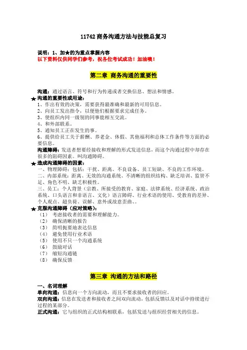 11742商务沟通方法与技能【重要考点】