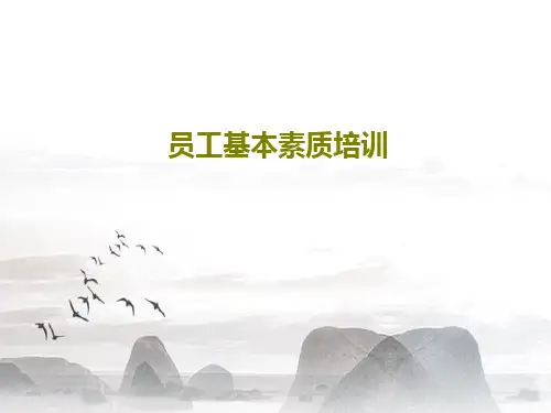 员工基本素质培训PPT文档23页