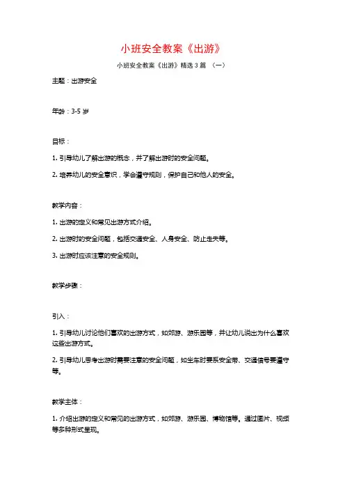 小班安全教案《出游》3篇