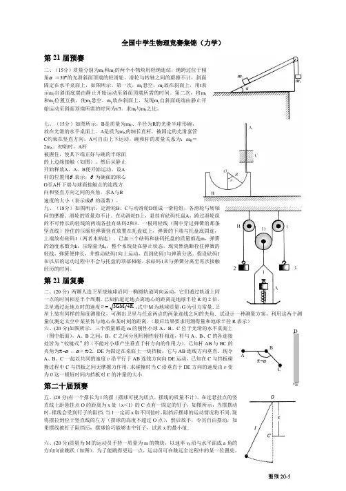 高中物理竞赛力学题集锦