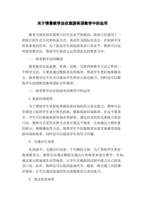 关于情景教学法在旅游英语教学中的运用