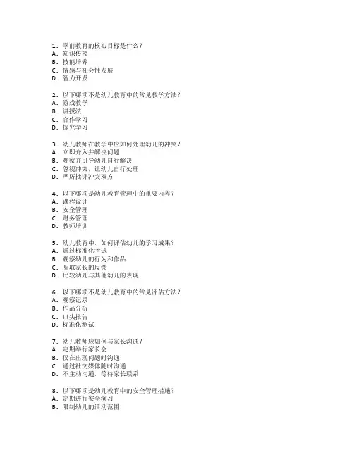 学前教育理论与幼儿教育管理测试 选择题 64题