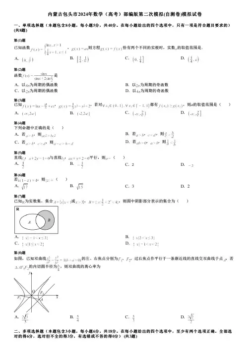 内蒙古包头市2024年数学(高考)部编版第二次模拟(自测卷)模拟试卷