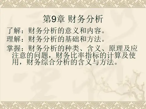 财务管理基础课件(第九章财务分析)