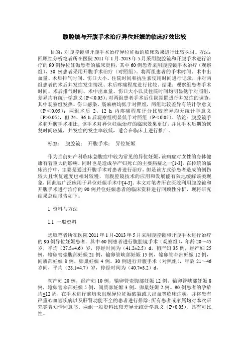 腹腔镜与开腹手术治疗异位妊娠的临床疗效比较