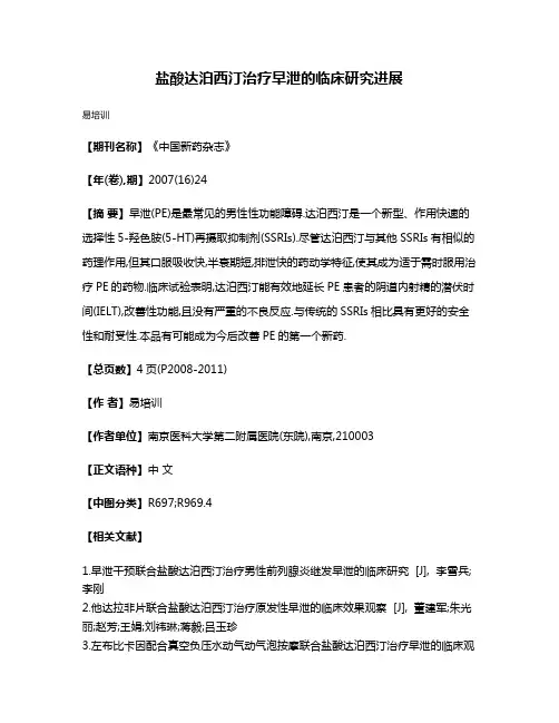 盐酸达泊西汀治疗早泄的临床研究进展