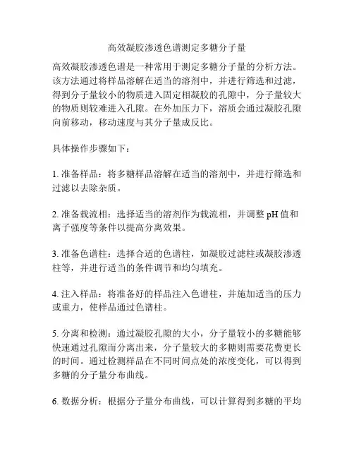 高效凝胶渗透色谱测定多糖分子量