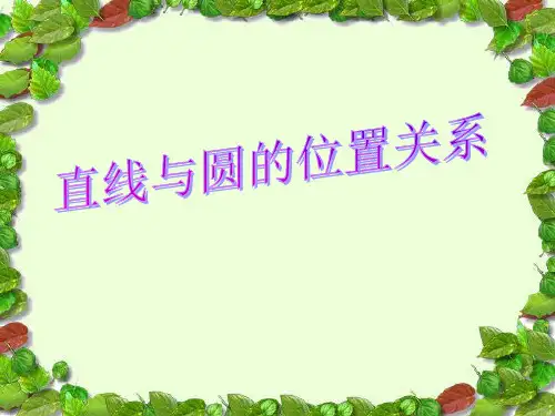 人教版九年级数学上册 第2 4章 24.2点和圆、直线和圆的位置关系 课件